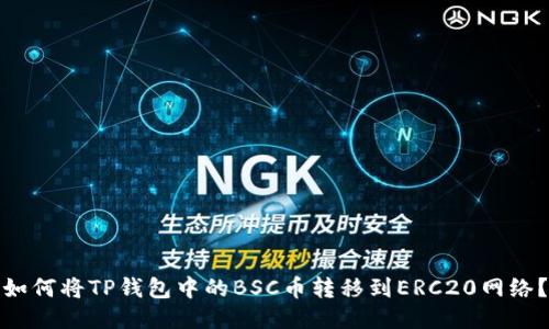 如何将TP钱包中的BSC币转移到ERC20网络？