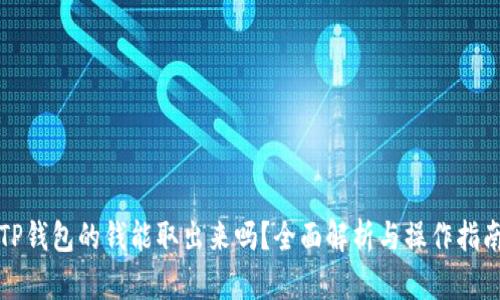 TP钱包的钱能取出来吗？全面解析与操作指南
