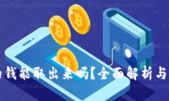 TP钱包的钱能取出来吗？全
