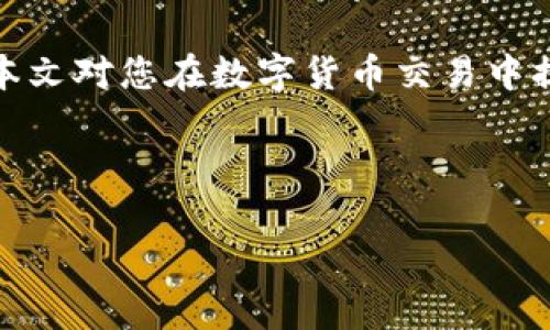 如何将PT钱包中的USDT转换为人民币：简单步骤与注意事项

关键词：PT钱包, USDT, 人民币, 数字货币

内容大纲：
1. 引言
   - 数字货币的兴起
   - 为什么选择USDT
   - PT钱包的介绍

2. PT钱包概述
   - PT钱包的功能
   - 支持的数字货币
   - 安全性与用户体验

3. 什么是USDT
   - USDT的定义与特点
   - USDT与其他数字货币的比较
   - USDT的用途

4. 如何将USDT转换为人民币
   - 方法一：通过交易所兑换
      - 步骤详细说明
   - 方法二：使用P2P平台
      - 优缺点分析
   - 方法三：使用OTC交易
      - 适用场景与注意事项

5. 交易过程中的注意事项
   - 交易安全性
   - 费用与汇率
   - 注意法律法规

6. 汇兑后资金的提取
   - 提现到银行账户
   - 在线支付与使用场景
   - 资金安全保障

7. 常见问题解答
   - 汇率变化影响
   - 如何选择合适的交易平台
   - USDT的未来发展趋势
   - 如何存储USDT
   - 交易风险控制
   - 合法性与税务问题

8. 结论
   - 数字货币的未来
   - PT钱包的持续使用价值

---

### 引言

随着数字货币市场的快速发展，越来越多的人开始接触和使用数字货币，其中Tether（USDT）因其相对稳定的价值成为了许多交易者和投资者的首选。在众多数字货币钱包中，PT钱包凭借其安全性和便捷性受到了广泛欢迎。本文将详细介绍如何将PT钱包中的USDT成功转换为人民币，并探讨相关的注意事项。

### PT钱包概述

PT钱包是一款支持多种数字货币的电子钱包，用户可以安全地存储、接收和发送数字资产。其用户界面简洁易用，适合各种级别的用户。PT钱包不仅支持USDT，还支持比特币、以太坊等主流数字货币，用户可以方便地进行跨币种交易。

### 什么是USDT

USDT（Tether）是一种稳定币，其价值与美元挂钩，1 USDT大约等于1 USD。USDT的主要优势在于其对价格的稳定性，能够帮助投资者在波动的市场中减少风险。由于其流通性强，USDT已成为交易中的重要资产。

### 如何将USDT转换为人民币

方法一：通过交易所兑换
用户可以选择将USDT通过数字货币交易所兑换为人民币。以下是详细步骤：
ul
  li步骤1：注册交易所账户，完成实名认证。/li
  li步骤2：将USDT转入交易所的钱包地址。/li
  li步骤3：选择交易对（USDT/CNY），确认订单并进行交易。/li
  li步骤4：成功兑换后提现人民币至本地银行账户。/li
/ul

方法二：使用P2P平台
P2P平台允许用户直接对接交易，避开中介，此方法通常为用户提供更多的灵活性和更优的汇率。使用步骤如下：
ul
  li步骤1：选择一个靠谱的P2P平台，注册并完成身份认证。/li
  li步骤2：发布买单，等待其他用户匹配。/li
  li步骤3：完成交易后，确保USDT安全转出。 /li
  li步骤4：确保资金到账，及时兑换为人民币。/li
/ul

方法三：使用OTC交易
OTC（场外交易）是一种适合大额兑换的方式，用户可以直接与交易对手进行协商。此方法的适用场景包括大额资金的快速进出，但需要注意选择信誉良好的交易伙伴。

### 交易过程中的注意事项

在交易过程中，用户需关注交易的安全性，包括选择可信赖的平台、谨慎对待陌生用户的交易请求。同时，应留意平台的手续费与汇率，避免因费用过高而造成损失。此外，不同地区对于数字货币交易的法律法规存在差异，用户需确保自身的交易行为符合当地的法律规定。

### 汇兑后资金的提取

提现到银行账户
完成交易后，用户可以将人民币提现到自己的银行账户。在此过程中，需提供相关的银行卡信息并遵循平台的提现流程。同时，提现时间和费用可能因平台和银行而异。

在线支付与使用场景
成功兑换人民币后，用户可以用该资金进行在线购物、投资或其他支出，灵活利用数字资产所带来的便利性。

### 常见问题解答

汇率变化影响
在进行USDT与人民币的兑换过程中，汇率变化会直接影响用户的收益，用户需时刻关注汇率波动及市场行情。

如何选择合适的交易平台
选择交易平台时，用户应关注平台的安全性、交易量、用户评价以及手续费等因素，从而筛选出最合适的交易渠道。

USDT的未来发展趋势
随着数字货币发展，USDT的应用场景会逐步扩大。未来可能在更多的行业中使用，但其风险与监管问题同样需引起重视。

如何存储USDT
USDT的安全存储方式多种多样，用户可选择冷钱包、热钱包或纸钱包等方式，确保资产的安全性与流动性。

交易风险控制
在交易过程中，用户需要自行设定风险控制措施，包括止损策略、资金分配原则等，从而保护自己的资产安全。

合法性与税务问题
用户在进行数字货币交易时，需多了解当地的税务政策及法规，确保合法合规。同时，保持良好的记录，以备日后需要。

### 结论

随着USDT在数字货币市场中的普及，能够熟练掌握PT钱包中USDT转换为人民币的步骤与注意事项，对于广大用户而言是非常重要的。希望本文对您在数字货币交易中提供了有用的信息与指导。

---

通过以上的详细内容和问题解答，用户可以更加清晰地理解如何在PT钱包中操作USDT以及相关的注意事项。