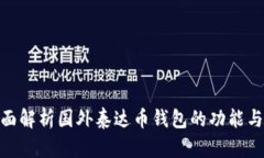 : 全面解析国外泰达币钱包