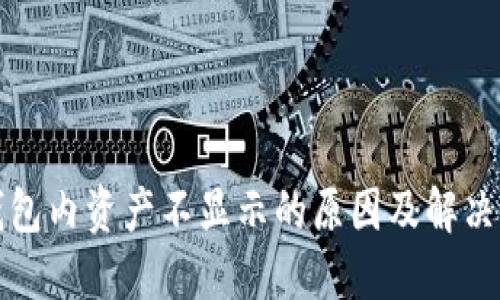 TP钱包内资产不显示的原因及解决方法
