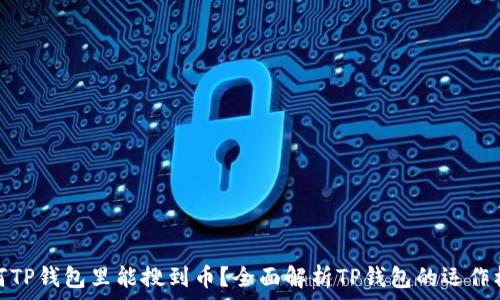   
为何TP钱包里能搜到币？全面解析TP钱包的运作机制