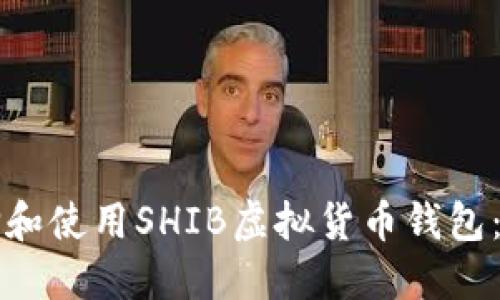 如何选择和使用SHIB虚拟货币钱包：全面指南