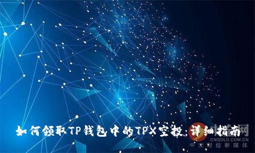 如何领取TP钱包中的TPX空投：详细指南