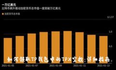 如何领取TP钱包中的TPX空投
