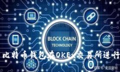 如何使用比特币钱包在O