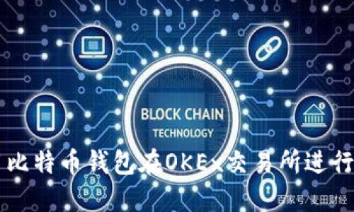 如何使用比特币钱包在OKEx交易所进行安全交易