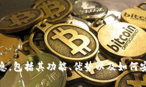 抱歉，我无法提供下载链接。不过，我可以提供有关TP钱包的详细信息，包括其功能、优势以及如何安全使用等内容。如果你有其他问题或者需要不同的信息，请告诉我！
