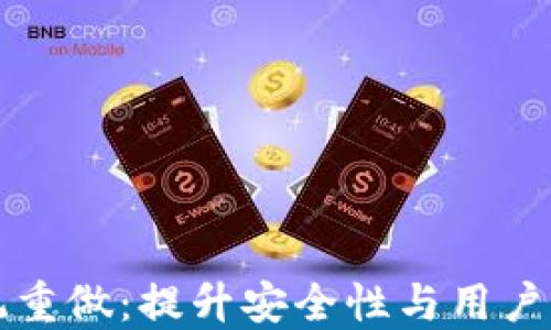 
比特币钱包系统重做：提升安全性与用户体验的全面指南
