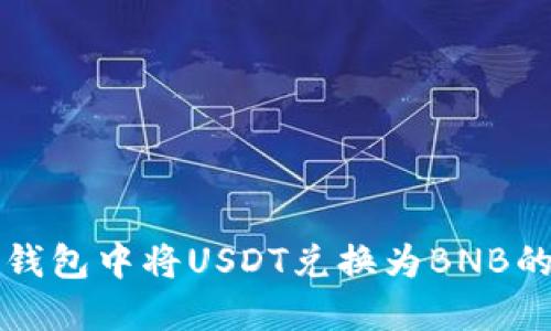 如何在TP钱包中将USDT兑换为BNB的详细指南