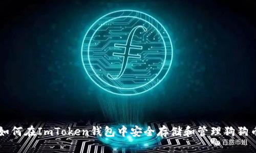 如何在ImToken钱包中安全存储和管理狗狗币