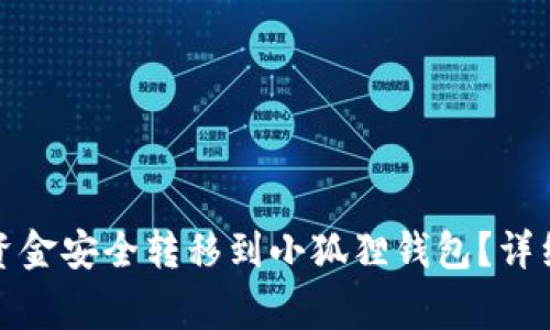 : 如何将TP钱包资金安全转移到小狐狸钱包？详细教程与注意事项