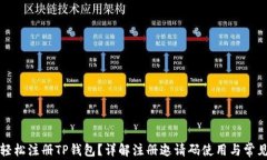 如何轻松注册TP钱包？详解
