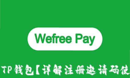 
如何轻松注册TP钱包？详解注册邀请码使用与常见问题