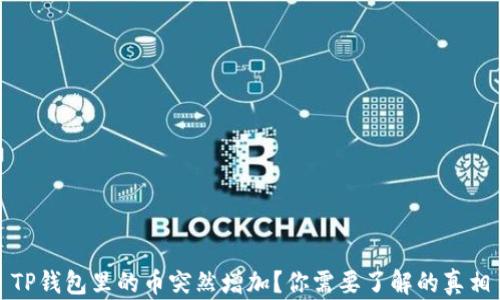 
TP钱包里的币突然增加？你需要了解的真相