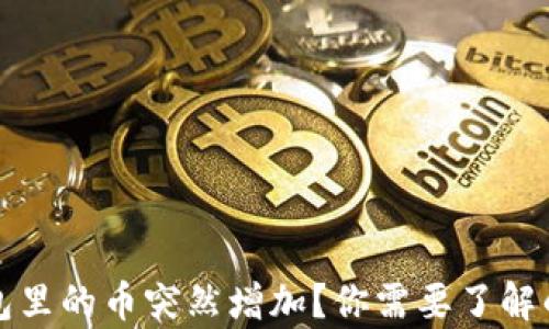 
TP钱包里的币突然增加？你需要了解的真相