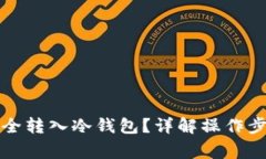 如何将屎币安全转入冷钱