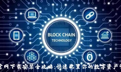   
TP钱包官网下载安装全攻略：快速配置你的数字资产管理工具