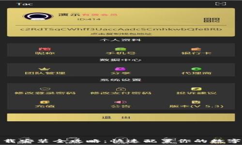  
TP钱包官网下载安装全攻略：快速配置你的数字资产管理工具