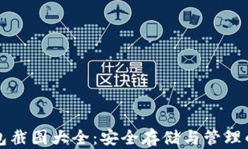 
泰达币钱包截图大全：安全存储与管理的最佳实践