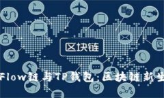 深入解析Flow链与TP钱包：