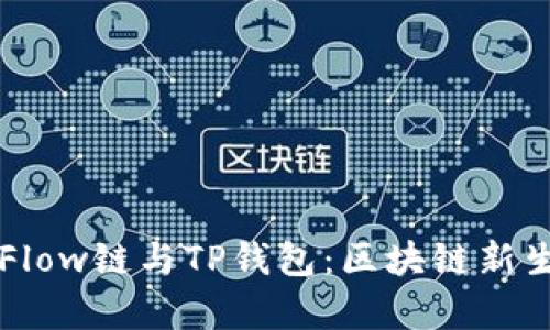 深入解析Flow链与TP钱包：区块链新生态的探索