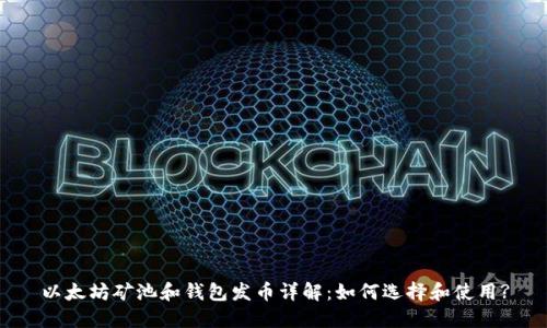 以太坊矿池和钱包发币详解：如何选择和使用?