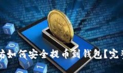 以太坊如何安全提币到钱