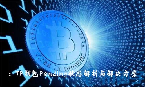 : TP钱包Pending状态解析与解决方案