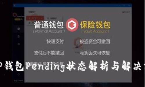 : TP钱包Pending状态解析与解决方案
