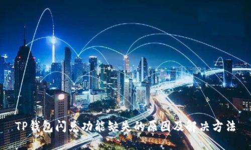 TP钱包闪兑功能缺失的原因及解决方法
