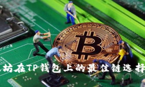以太坊在TP钱包上的最佳链选择分析