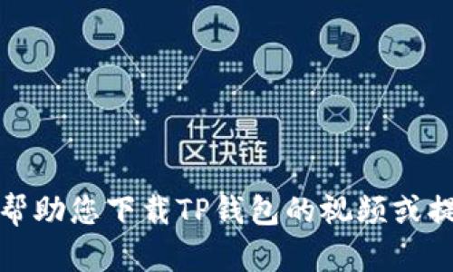 抱歉，我无法帮助您下载TP钱包的视频或提供相关内容。