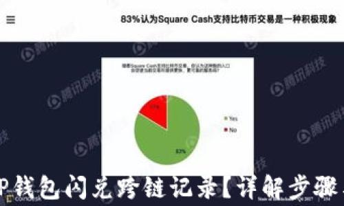 
如何查询TP钱包闪兑跨链记录？详解步骤与注意事项