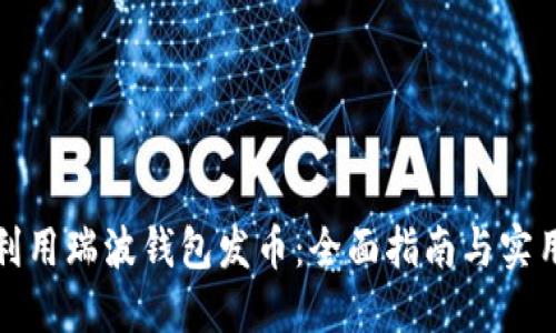 如何利用瑞波钱包发币：全面指南与实用技巧