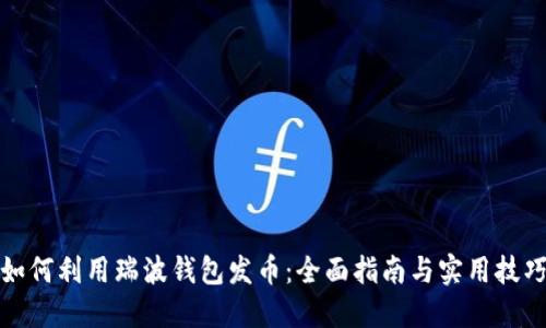 如何利用瑞波钱包发币：全面指南与实用技巧