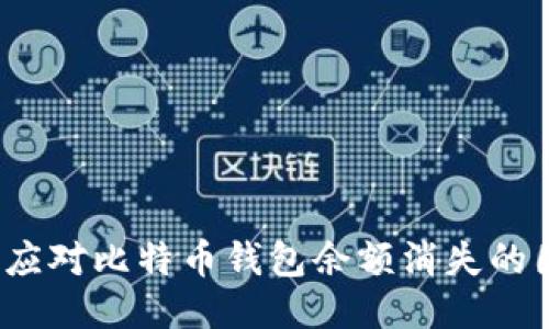 如何应对比特币钱包余额消失的困扰？