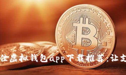2023年最佳虚拟钱包app下载推荐：让支付更轻松！