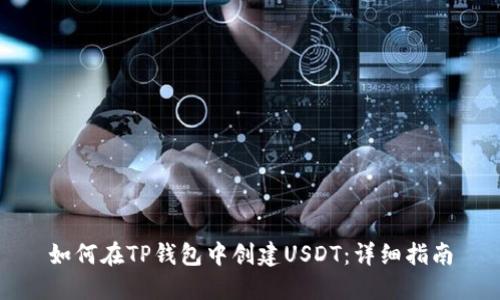 如何在TP钱包中创建USDT：详细指南