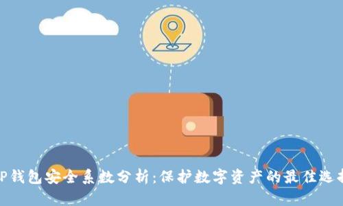 TP钱包安全系数分析：保护数字资产的最佳选择