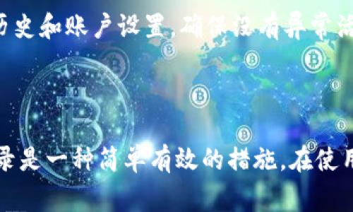 如何安全退出TP钱包并重新登录：详细步骤与注意事项

TP钱包, 退出TP钱包, 重新登录TP钱包, 钱包安全/guanjianci

# 内容主体大纲

1. **引言**
   - TP钱包的介绍
   - 为何需要退出和重新登录

2. **退出TP钱包的步骤**
   - 进入TP钱包主界面
   - 查找退出选项
   - 确认退出操作

3. **重新登录TP钱包的步骤**
   - 打开TP钱包应用
   - 输入账户信息
   - 确认登录成功

4. **为什么要退出再重新登录**
   - 解决常见问题
   - 提高账户安全性

5. **退出和重新登录的常见问题**
   - 如何处理退出失败的情况
   - 如果忘记密码该怎么办
   - 如何保证退出登录的安全性
   - 如何清除手机缓存以防隐私泄漏
   - 重新登录后账户信息丢失的解决方案
   - 其他注意事项
   
6. **总结与建议**
   - 保持账户安全的重要性
   - 定期更换密码和安全设置

---

## 引言

TP钱包是一款流行的数字资产管理工具，能够帮助用户轻松管理各种数字货币。随着数字货币的普及，越来越多的人选择使用TP钱包。为了保持账户的安全性和正常运行，用户有时需要退出TP钱包，并重新登录。本文将详细介绍如何安全地退出和重新登录TP钱包，确保您的资金安全和账户稳定。

## 退出TP钱包的步骤

### 进入TP钱包主界面

首先，打开TP钱包应用，并确保您已经登录到您的账户。主界面通常显示您的资产概况和交易记录。这是一个非常重要的步骤，因为您需要在主界面上找到退出选项。

### 查找退出选项

在主界面上，通常会有一个“账户”或“设置”选项，您可以在这些选项中找到“退出登录”的按钮。请注意，有时候这个按钮可能会被标记为“登出”或“注销”。寻找这个选项，点击进入。

### 确认退出操作

在您点击退出选项后，系统通常会弹出一个确认窗口，询问您是否真的希望退出。此时，您需要仔细阅读提示，并确认您的选择。完成确认后，您将安全退出TP钱包。

## 重新登录TP钱包的步骤

### 打开TP钱包应用

退出后，您可以重新打开TP钱包应用。在应用的主界面上，将会显示登录界面。如果没有自动返回到登录界面，您可以手动选择“登录”选项。

### 输入账户信息

在登录界面，您需要输入您的账户信息，包括您的用户名和密码。如果您使用的是邮箱或手机号码作为用户名，请确保准确无误。

### 确认登录成功

输入完账户信息后，点击“登录”按钮。如果信息无误，系统会将您带回主界面，这意味着您已经成功登录。如果出现错误，请检查您的输入，以确保信息的准确性。

## 为什么要退出再重新登录

### 解决常见问题

退出并重新登录是解决常见问题的有效方法。当您的钱包出现无法正常显示资产、交易记录不更新等问题时，简单的退出再登录往往能够解决这些问题。这种重启操作可以清除临时数据，刷新应用状态。

### 提高账户安全性

定期退出登录是提高账户安全性的重要措施。尤其是在公共场合或共享设备上使用TP钱包时，确保及时退出登录，可以有效防止他人访问您的账户。

## 退出和重新登录的常见问题

### 如何处理退出失败的情况

处理退出失败时的解决方案

如果您在尝试退出TP钱包时遇到问题，首先要冷静，不要尝试多次退出。可以尝试重启应用，或者在手机设置中强制关闭TP钱包后再次打开。如果问题依然存在，考虑卸载后重新安装应用，以确保应用的最新版本正常运行。

### 如果忘记密码该怎么办

忘记密码的解决步骤

如果您在重新登录时忘记了密码，TP钱包通常会提供“忘记密码”选项。点击该选项后，您需要根据提示提供注册时使用的邮箱或手机号码。随后，系统将向您的邮箱或手机发送重置密码的链接或验证码。按照提示完成密码重置后，即可使用新密码重新登录。

### 如何保证退出登录的安全性

确保安全退出的措施

为了确保安全退出TP钱包，您可以采取几项措施。首先，确保在私人环境中进行操作，避免他人在旁边查看您的操作。其次，建议定期更换密码，并启用两步验证功能。这能为您的账户增加一道安全防线。当您退出后，确保应用彻底关闭，您可以在手机的后台管理中检查。

### 如何清除手机缓存以防隐私泄漏

清除缓存的具体步骤

在使用TP钱包时，手机可能会缓存一些敏感数据，这可能会造成隐私泄露的风险。要清除手机缓存，可以前往手机的设置，找到应用管理，选择TP钱包，进入存储选项并点击“清除缓存”。请注意，这一步不会影响您的账户信息，但将清除一些临时文件，从而提高安全性。

### 重新登录后账户信息丢失的解决方案

恢复账户信息的方法

如果您在重新登录后发现账户信息缺失，首先确保您使用了正确的账户信息。如果信息确实无误，您可以向TP钱包的客服寻求帮助，并提供相关信息以验证您的账户。大多数情况下，客服可以帮助您恢复丢失的账户信息。

### 其他注意事项

使用TP钱包期间的常见注意事项

在使用TP钱包的过程中，还需要注意一些细节。例如，不要在不安全的网络环境中登录，尤其是公共Wi-Fi。此外，定期检查您的交易历史和账户设置，确保没有异常活动发生。为了确保安全，建议开启相关的账户通知功能，以便实时监控账户的安全性。

## 总结与建议

通过本文介绍的内容，您应该了解了如何安全地退出TP钱包并重新登录。保持账户安全是每位用户的责任，而定期的退出和重新登录是一种简单有效的措施。在使用TP钱包时，保持基本的安全意识和良好的使用习惯，可以为您的数字资产提供有效保护。