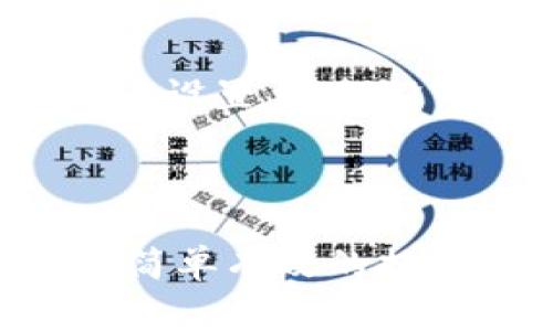 如何安全退出TP钱包并重新登录：详细步骤与注意事项

TP钱包, 退出TP钱包, 重新登录TP钱包, 钱包安全/guanjianci

# 内容主体大纲

1. **引言**
   - TP钱包的介绍
   - 为何需要退出和重新登录

2. **退出TP钱包的步骤**
   - 进入TP钱包主界面
   - 查找退出选项
   - 确认退出操作

3. **重新登录TP钱包的步骤**
   - 打开TP钱包应用
   - 输入账户信息
   - 确认登录成功

4. **为什么要退出再重新登录**
   - 解决常见问题
   - 提高账户安全性

5. **退出和重新登录的常见问题**
   - 如何处理退出失败的情况
   - 如果忘记密码该怎么办
   - 如何保证退出登录的安全性
   - 如何清除手机缓存以防隐私泄漏
   - 重新登录后账户信息丢失的解决方案
   - 其他注意事项
   
6. **总结与建议**
   - 保持账户安全的重要性
   - 定期更换密码和安全设置

---

## 引言

TP钱包是一款流行的数字资产管理工具，能够帮助用户轻松管理各种数字货币。随着数字货币的普及，越来越多的人选择使用TP钱包。为了保持账户的安全性和正常运行，用户有时需要退出TP钱包，并重新登录。本文将详细介绍如何安全地退出和重新登录TP钱包，确保您的资金安全和账户稳定。

## 退出TP钱包的步骤

### 进入TP钱包主界面

首先，打开TP钱包应用，并确保您已经登录到您的账户。主界面通常显示您的资产概况和交易记录。这是一个非常重要的步骤，因为您需要在主界面上找到退出选项。

### 查找退出选项

在主界面上，通常会有一个“账户”或“设置”选项，您可以在这些选项中找到“退出登录”的按钮。请注意，有时候这个按钮可能会被标记为“登出”或“注销”。寻找这个选项，点击进入。

### 确认退出操作

在您点击退出选项后，系统通常会弹出一个确认窗口，询问您是否真的希望退出。此时，您需要仔细阅读提示，并确认您的选择。完成确认后，您将安全退出TP钱包。

## 重新登录TP钱包的步骤

### 打开TP钱包应用

退出后，您可以重新打开TP钱包应用。在应用的主界面上，将会显示登录界面。如果没有自动返回到登录界面，您可以手动选择“登录”选项。

### 输入账户信息

在登录界面，您需要输入您的账户信息，包括您的用户名和密码。如果您使用的是邮箱或手机号码作为用户名，请确保准确无误。

### 确认登录成功

输入完账户信息后，点击“登录”按钮。如果信息无误，系统会将您带回主界面，这意味着您已经成功登录。如果出现错误，请检查您的输入，以确保信息的准确性。

## 为什么要退出再重新登录

### 解决常见问题

退出并重新登录是解决常见问题的有效方法。当您的钱包出现无法正常显示资产、交易记录不更新等问题时，简单的退出再登录往往能够解决这些问题。这种重启操作可以清除临时数据，刷新应用状态。

### 提高账户安全性

定期退出登录是提高账户安全性的重要措施。尤其是在公共场合或共享设备上使用TP钱包时，确保及时退出登录，可以有效防止他人访问您的账户。

## 退出和重新登录的常见问题

### 如何处理退出失败的情况

处理退出失败时的解决方案

如果您在尝试退出TP钱包时遇到问题，首先要冷静，不要尝试多次退出。可以尝试重启应用，或者在手机设置中强制关闭TP钱包后再次打开。如果问题依然存在，考虑卸载后重新安装应用，以确保应用的最新版本正常运行。

### 如果忘记密码该怎么办

忘记密码的解决步骤

如果您在重新登录时忘记了密码，TP钱包通常会提供“忘记密码”选项。点击该选项后，您需要根据提示提供注册时使用的邮箱或手机号码。随后，系统将向您的邮箱或手机发送重置密码的链接或验证码。按照提示完成密码重置后，即可使用新密码重新登录。

### 如何保证退出登录的安全性

确保安全退出的措施

为了确保安全退出TP钱包，您可以采取几项措施。首先，确保在私人环境中进行操作，避免他人在旁边查看您的操作。其次，建议定期更换密码，并启用两步验证功能。这能为您的账户增加一道安全防线。当您退出后，确保应用彻底关闭，您可以在手机的后台管理中检查。

### 如何清除手机缓存以防隐私泄漏

清除缓存的具体步骤

在使用TP钱包时，手机可能会缓存一些敏感数据，这可能会造成隐私泄露的风险。要清除手机缓存，可以前往手机的设置，找到应用管理，选择TP钱包，进入存储选项并点击“清除缓存”。请注意，这一步不会影响您的账户信息，但将清除一些临时文件，从而提高安全性。

### 重新登录后账户信息丢失的解决方案

恢复账户信息的方法

如果您在重新登录后发现账户信息缺失，首先确保您使用了正确的账户信息。如果信息确实无误，您可以向TP钱包的客服寻求帮助，并提供相关信息以验证您的账户。大多数情况下，客服可以帮助您恢复丢失的账户信息。

### 其他注意事项

使用TP钱包期间的常见注意事项

在使用TP钱包的过程中，还需要注意一些细节。例如，不要在不安全的网络环境中登录，尤其是公共Wi-Fi。此外，定期检查您的交易历史和账户设置，确保没有异常活动发生。为了确保安全，建议开启相关的账户通知功能，以便实时监控账户的安全性。

## 总结与建议

通过本文介绍的内容，您应该了解了如何安全地退出TP钱包并重新登录。保持账户安全是每位用户的责任，而定期的退出和重新登录是一种简单有效的措施。在使用TP钱包时，保持基本的安全意识和良好的使用习惯，可以为您的数字资产提供有效保护。