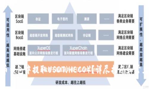 如何在货币钱包中提取USDT(HECO)?详尽指南和常见问题总汇