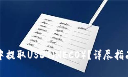 如何在货币钱包中提取USDT(HECO)?详尽指南和常见问题总汇