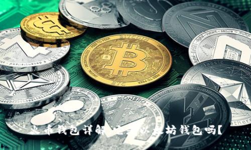 火币钱包详解：它是以太坊钱包吗？
