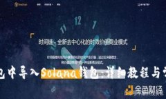 如何在TP钱包中导入Solan