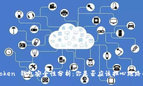Plus Token 钱包安全性分析：你是否应该担心跑路的风险?