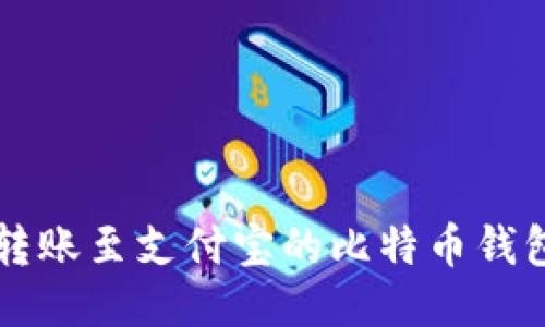 支持转账至支付宝的比特币钱包推荐