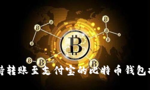 支持转账至支付宝的比特币钱包推荐